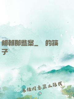 明朝那些案