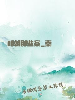 明朝那些案