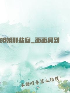 明朝那些案