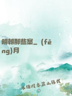 明朝那些案