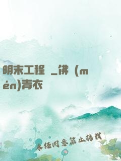 明末工程師