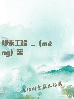 明末工程師