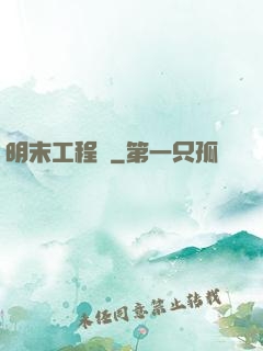 明末工程師