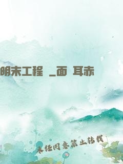 明末工程師