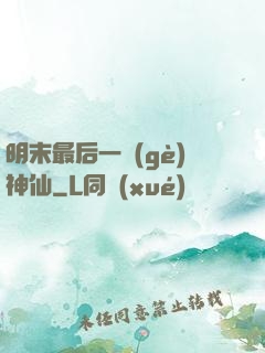 明末最后一個(gè)神仙