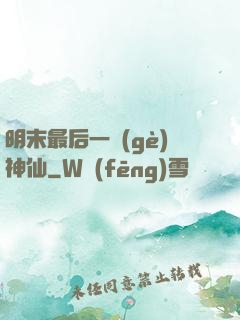 明末最后一個(gè)神仙