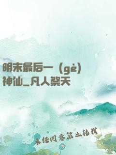 明末最后一個(gè)神仙