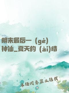 明末最后一個(gè)神仙