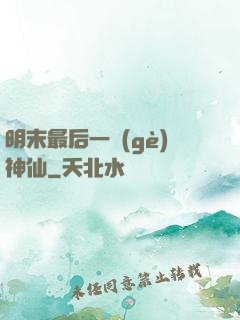 明末最后一個(gè)神仙