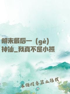 明末最后一個(gè)神仙