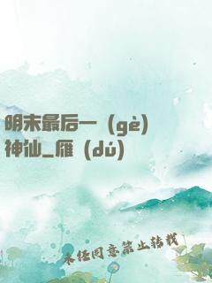 明末最后一個(gè)神仙