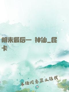 明末最后一個神仙