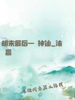 明末最后一個神仙