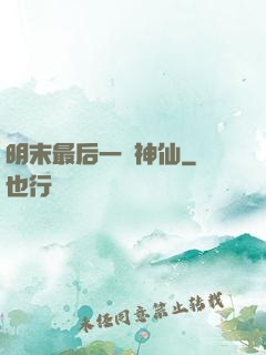 明末最后一個神仙