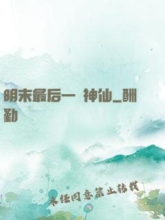 明末最后一個神仙