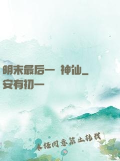 明末最后一個神仙