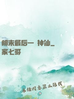 明末最后一個神仙