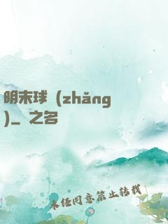 明末球長(zhǎng)