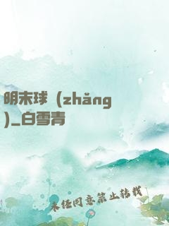 明末球長(zhǎng)