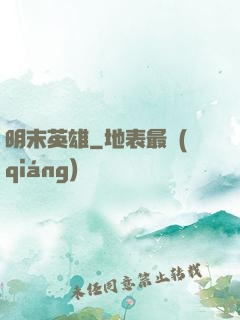 明末英雄
