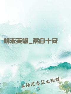 明末英雄