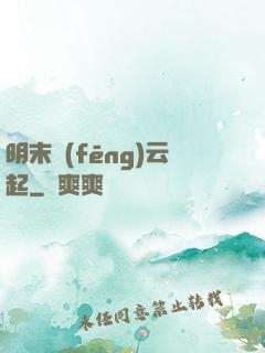明末風(fēng)云起