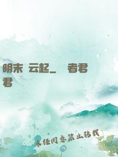 明末風云起