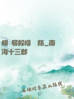 明槍易躲暗賤難防