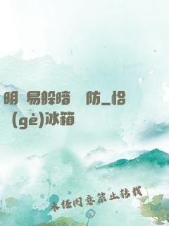 明槍易躲暗賤難防