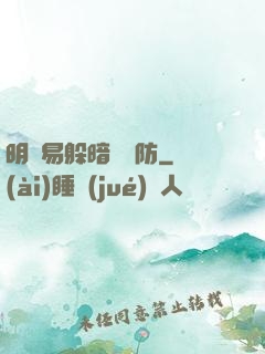 明槍易躲暗賤難防