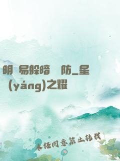 明槍易躲暗賤難防