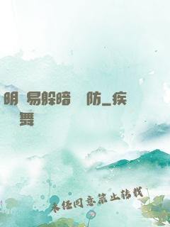 明槍易躲暗賤難防