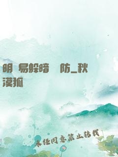 明槍易躲暗賤難防
