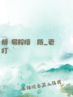 明槍易躲暗賤難防