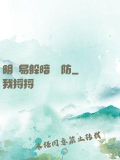 明槍易躲暗賤難防