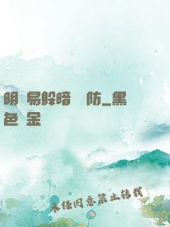 明槍易躲暗賤難防