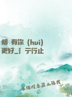 明玚有你會(huì)更好
