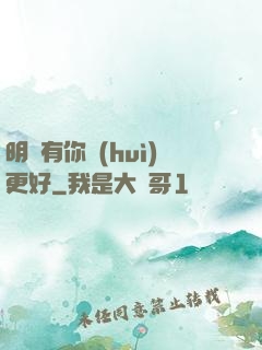 明玚有你會(huì)更好