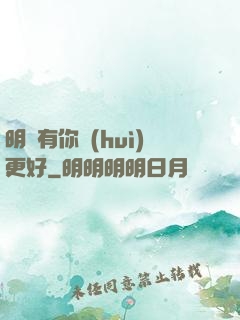 明玚有你會(huì)更好