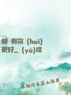明玚有你會(huì)更好