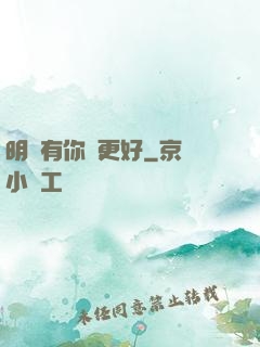 明玚有你會更好