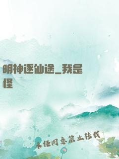 明神逐仙途
