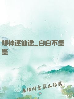 明神逐仙途