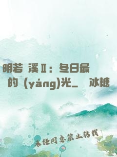 明若曉溪Ⅱ：冬日最燦爛的陽(yáng)光
