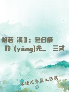 明若曉溪Ⅱ：冬日最燦爛的陽(yáng)光