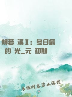 明若曉溪Ⅱ：冬日最燦爛的陽光