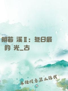 明若曉溪Ⅱ：冬日最燦爛的陽光