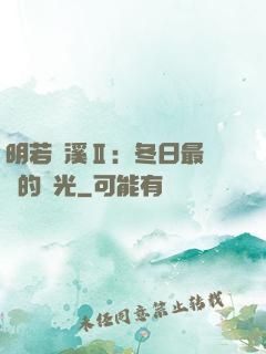 明若曉溪Ⅱ：冬日最燦爛的陽光