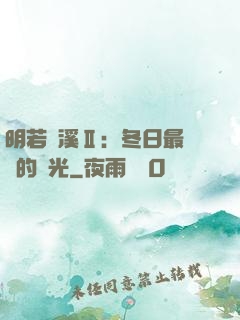 明若曉溪Ⅱ：冬日最燦爛的陽光