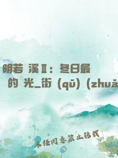 明若曉溪Ⅱ：冬日最燦爛的陽光